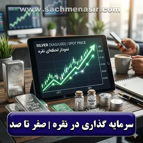 سرمایه گذاری در نقره | صفر تا صد